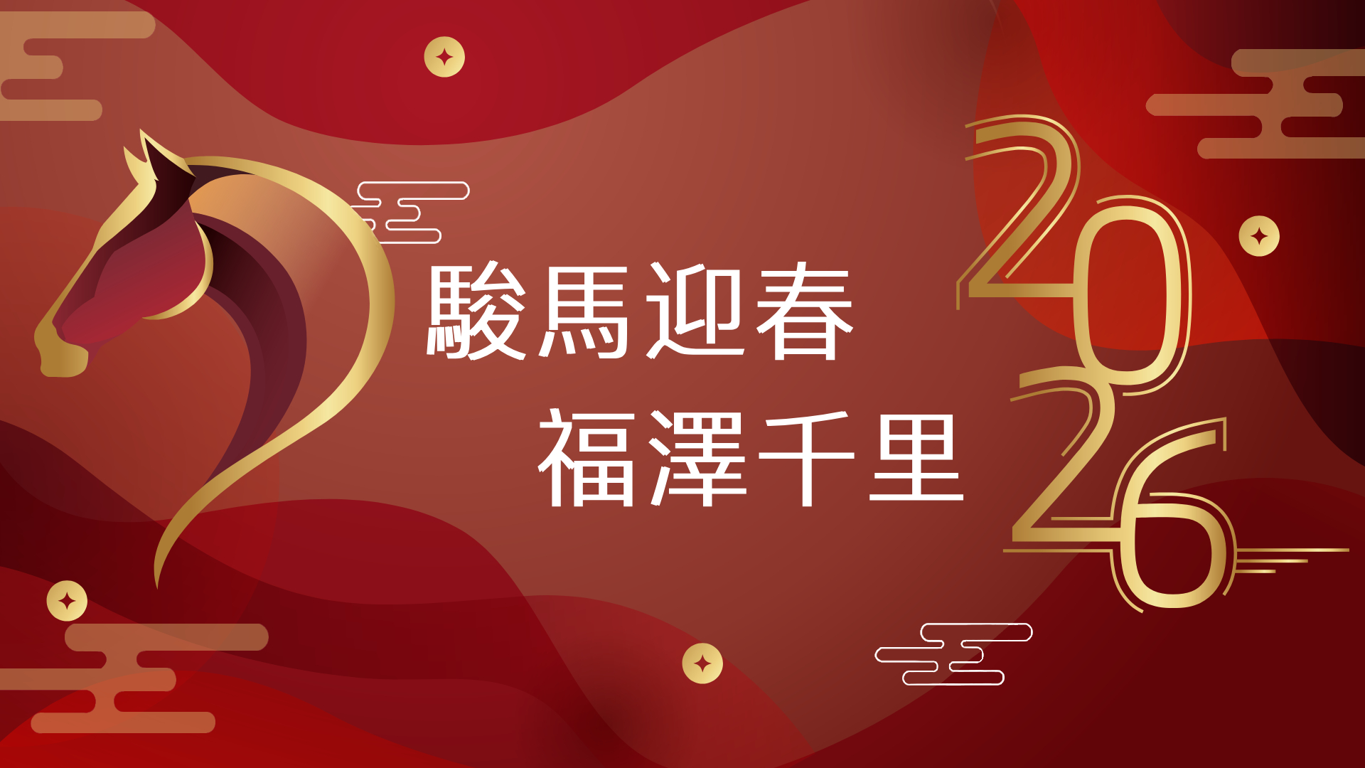 【公告】2026 農曆春節假期：營運及出貨時間調整
